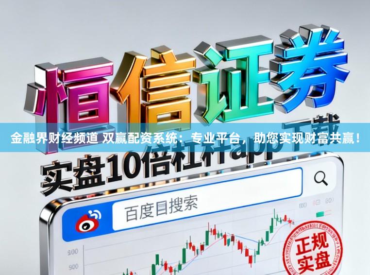 金融界财经频道 双赢配资系统：专业平台，助您实现财富共赢！